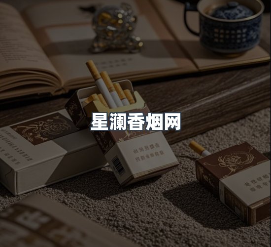 关于星澜香烟网